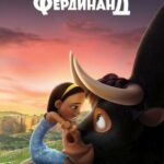 Смотреть Фердинанд