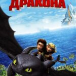 Смотреть Как приручить дракона