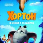 Смотреть Хортон