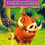 Смотреть Тимон и Пумба