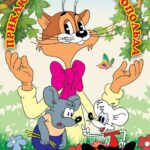 Смотреть Приключения кота Леопольда