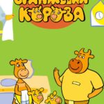 Смотреть Оранжевая корова