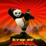 Смотреть Кунг-фу Панда